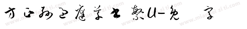 方正孫過庭草書 繁U字体转换